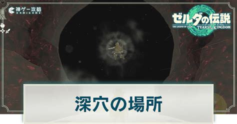 深穴 位置|【ティアキン】全 36 深穴の場所とマップ